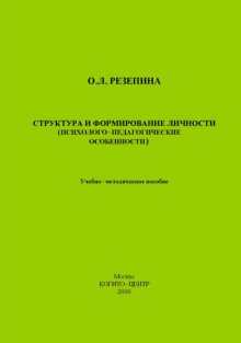 Структура и формирование личности (Психолого-педагогические особенности)