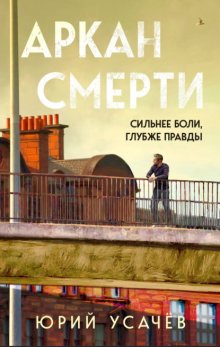 Аркан смерти