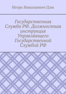 Государственная Служба РФ. Должностная инструкция Управляющего Государственной Службой РФ