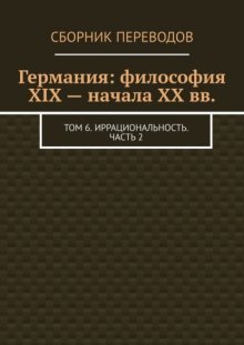 Германия: философия XIX – начала XX вв. Том 6. Иррациональность. Часть 2