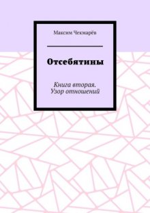 Отсебятины. Книга вторая. Узор отношений