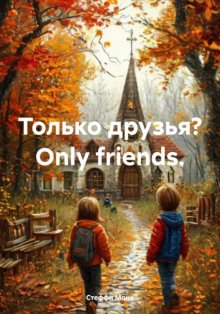 Только друзья? Оnly friends.