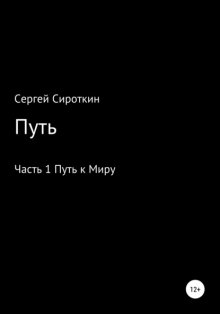 Путь.Часть1. Путь к Миру