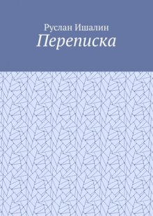 Переписка