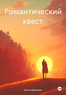 Романтический квест