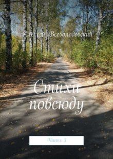 Стихи повсюду. Часть 3