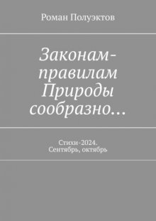 Законам-правилам Природы сообразно… Стихи-2024. Сентябрь, октябрь