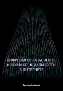 Цифровая безопасность и конфиденциальность в интернете