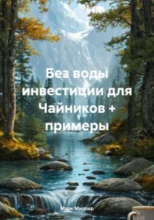 Без воды инвестиции для Чайников + примеры