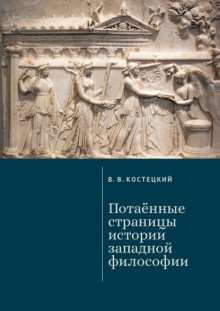 Потаённые страницы истории западной философии