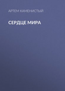 Сердце Мира