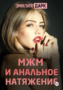 МЖМ и анальное натяжение