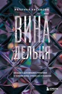 ВинАдельня. Беседы с духовными учителями о чувстве вины, кризисах и развитии