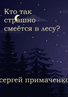 Кто так страшно смеётся в лесу?