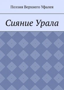 Сияние Урала. Поэзия Верхнего Уфалея