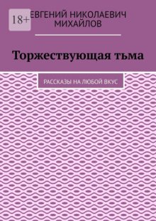 Торжествующая тьма. Рассказы на любой вкус