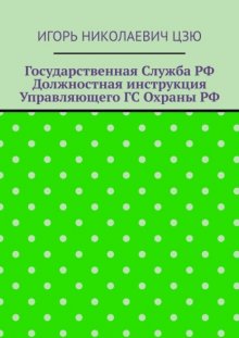 Государственная служба РФ. Должностная инструкция управляющего ГС Охраны РФ