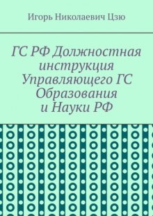 ГС РФ Должностная инструкция Управляющего ГС Образования и Науки РФ