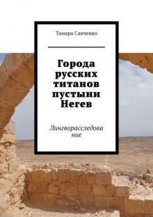 Города русских титанов пустыни Негев. Лингворасследование