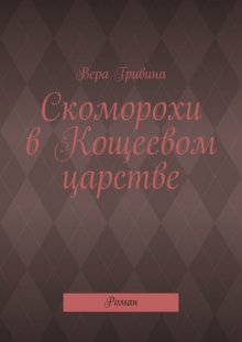 Скоморохи в Кощеевом царстве. Роман