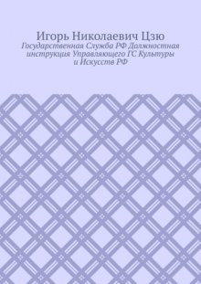 Государственная cлужба РФ. Должностная инструкция управляющего ГС культуры и искусств РФ