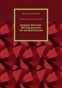 Сердце России: Путеводитель по патриотизму