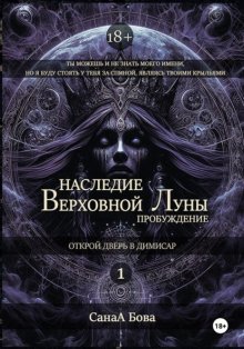 Наследие Верховной Луны: Пробуждение