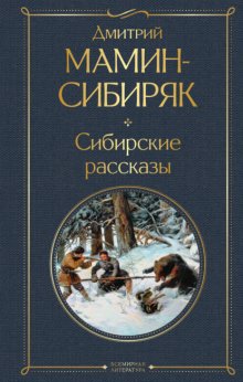 Сибирские рассказы