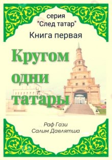 Кругом одни татары. Книга первая