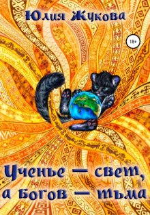 Ученье – свет, а богов – тьма