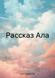 Рассказ Ала