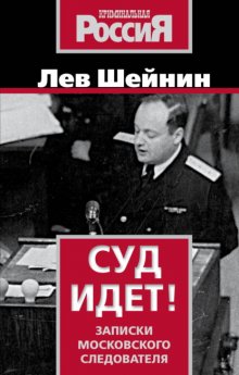 Суд идет. Записки московского следователя