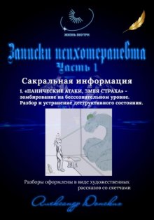 Жизнь внутри. Записки психотерапевта. «1.ПАНИЧЕСКИЕ АТАКИ. ЗМЕЯ СТРАХА» Зомбирование на бессознательном уровне.