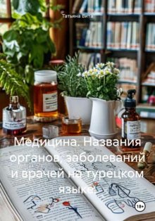 Медицина. Названия органов, заболеваний и врачей на турецком языке.