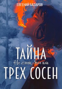 Не смей, Яна или тайна трё сосен 1ч.