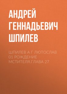 Шпилев А Г Лютослав 01 Рождение мстителя.Глава 27