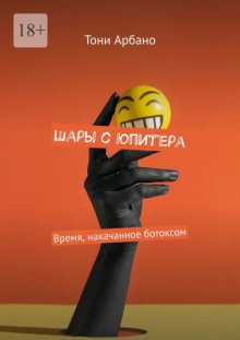 Шары с Юпитера. Время, накачанное ботоксом