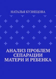 Анализ проблем сепарации матери и ребенка