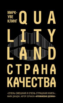 Страна Качества. Qualityland