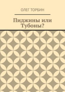 Пиджины или Тубоны?