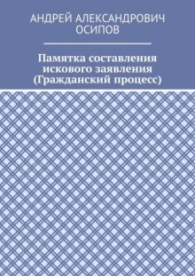 Памятка составления искового заявления (Гражданский процесс)