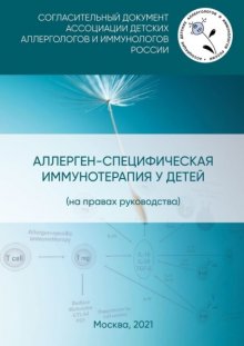 Аллерген-специфическая иммунотерапия у детей (на правах руководства). Согласительный документ Ассоциации детских аллергологов и иммунологов России