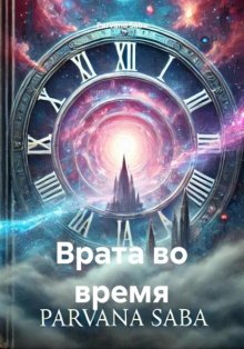 Врата во время