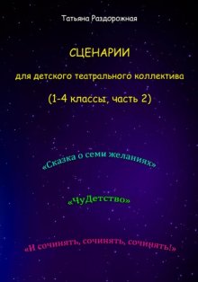 Сценарии для детского театрального коллектива. 1-4 классы (2 часть)