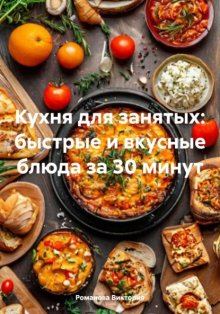 Кухня для занятых: быстрые и вкусные блюда за 30 минут