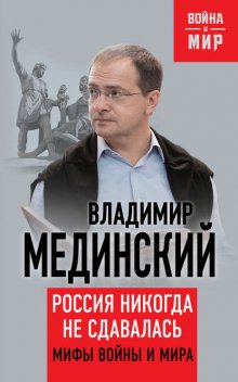 Россия никогда не сдавалась. Мифы войны и мира