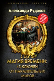 Магия времени: 13 ключей от параллельных миров