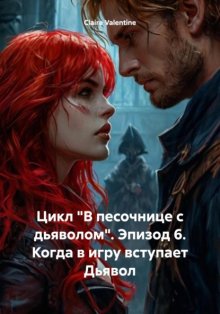 Цикл «В песочнице с дьяволом». Эпизод 6. Когда в игру вступает Дьявол