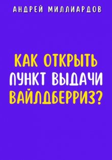 Как открыть пункт выдачи Вайлдберриз?