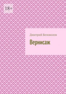 Вернисаж